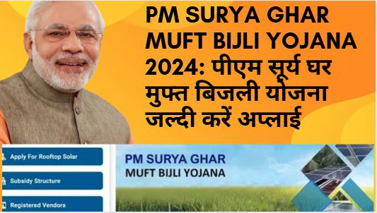 PM Surya Ghar Muft Bijli Yojana 2024: पीएम सूर्य घर मुफ्त बिजली योजना जल्दी करें अप्लाई