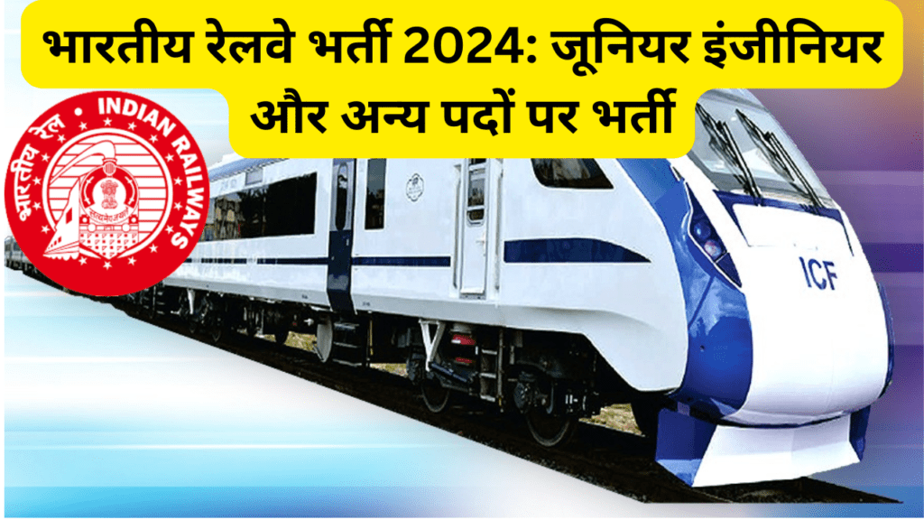 भारतीय रेलवे भर्ती 2024 जूनियर इंजीनियर और अन्य पदों पर भर्ती