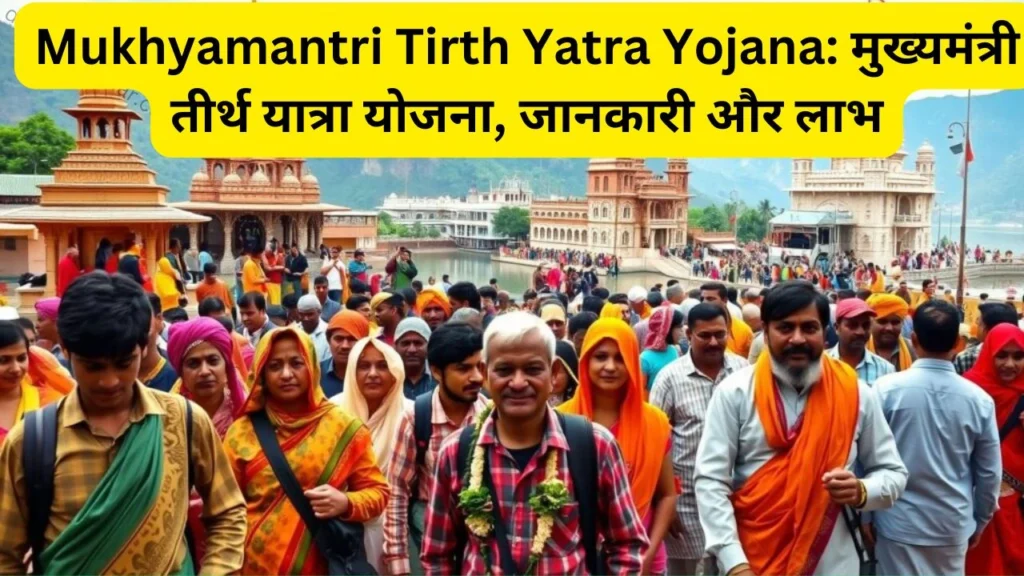 Mukhyamantri Tirth Yatra Yojana