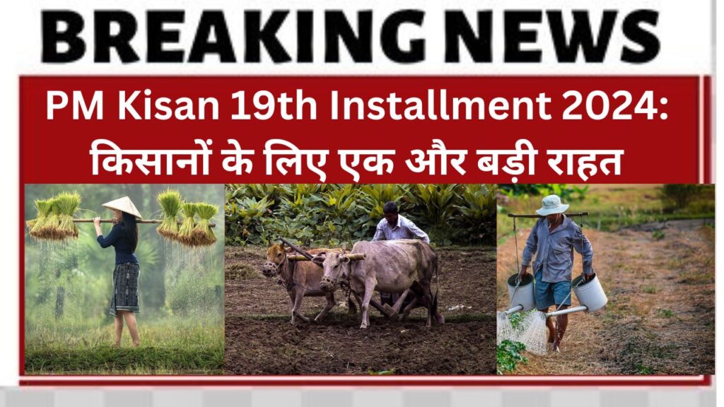 PM Kisan 19th Installment kist 2024